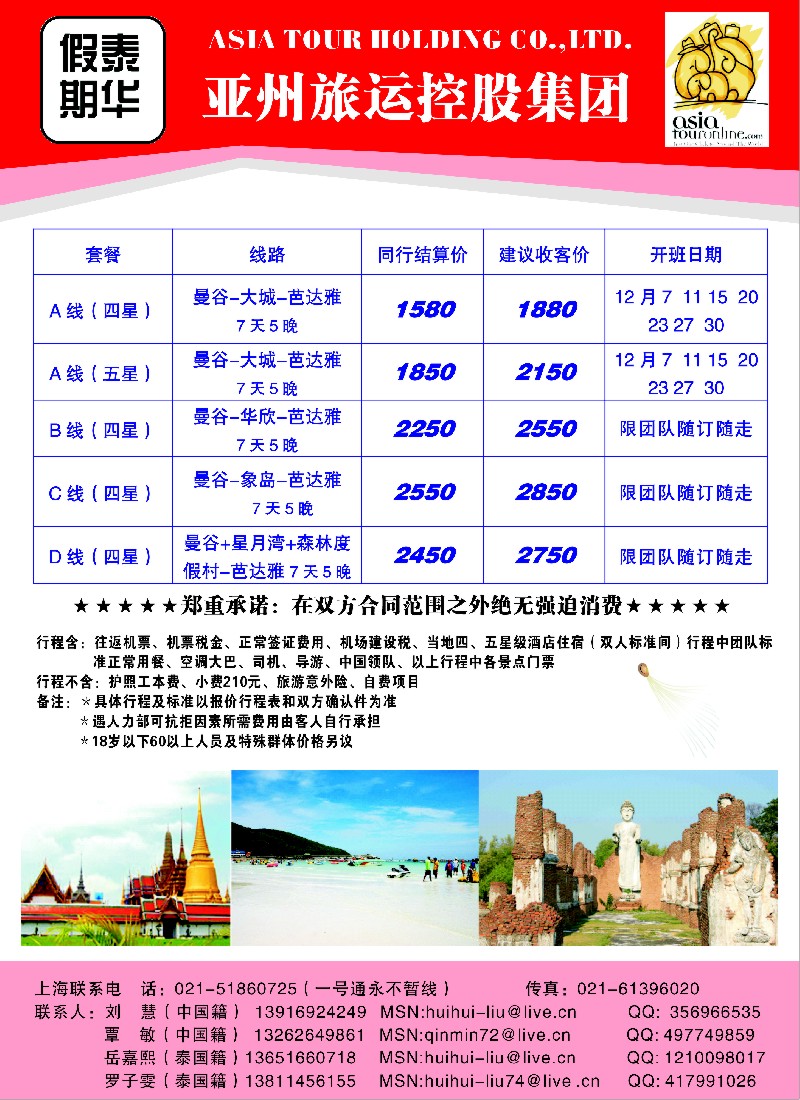 n71  东南亚线路-泰华假期-亚洲旅运控股集团