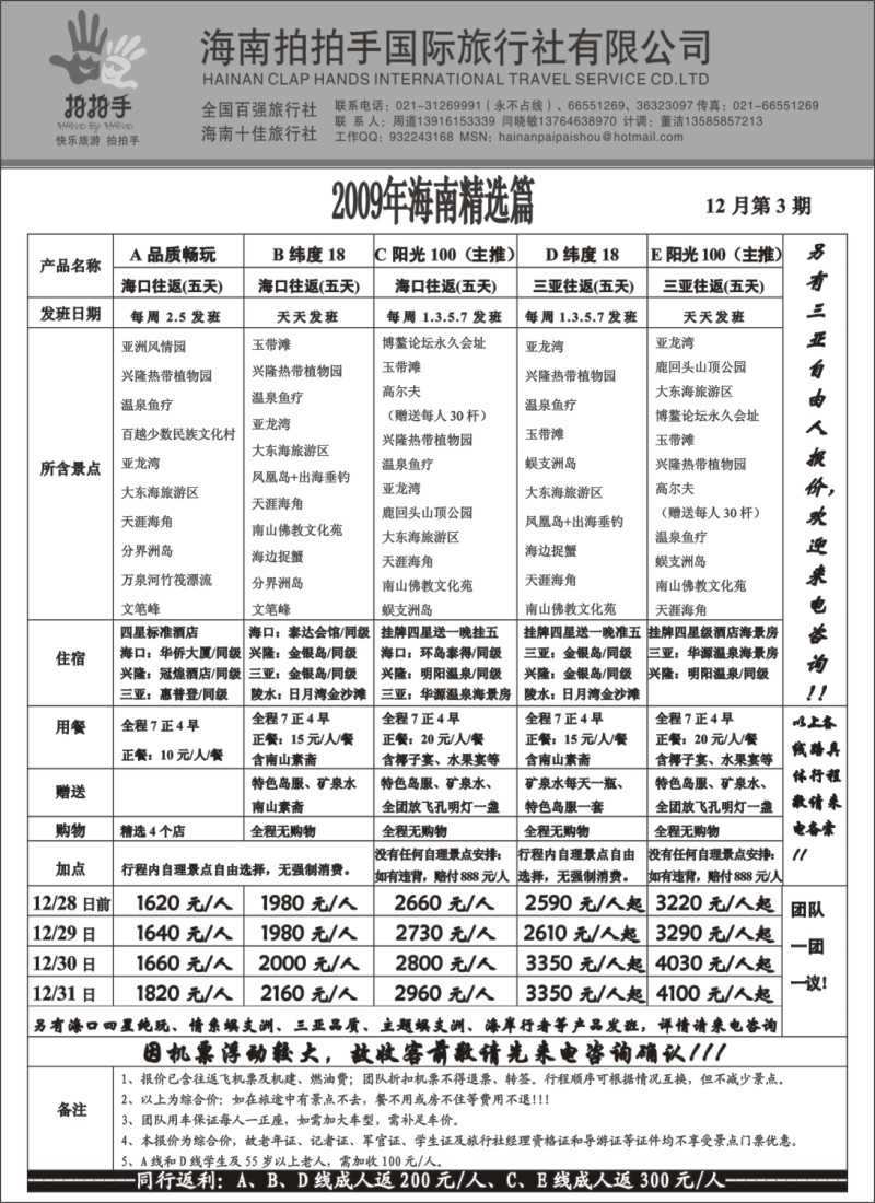 s76 海南拍拍手国际旅行社有限公司
