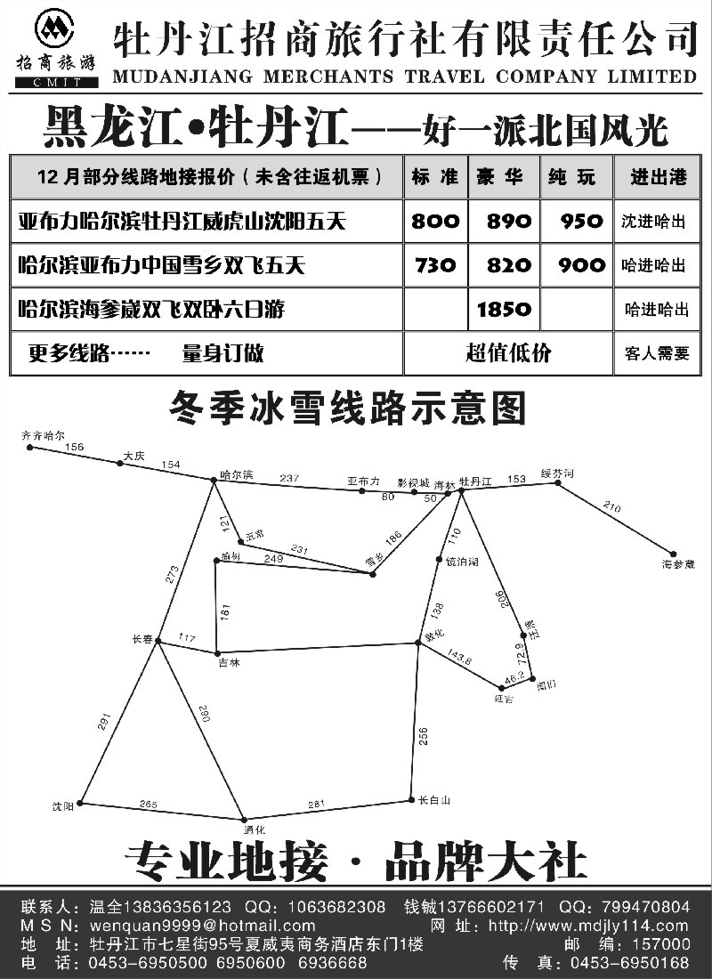 n66 牡丹江招商旅行社 