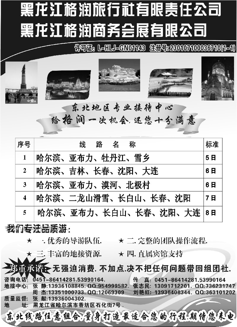 n70 黑龙江格润旅行社