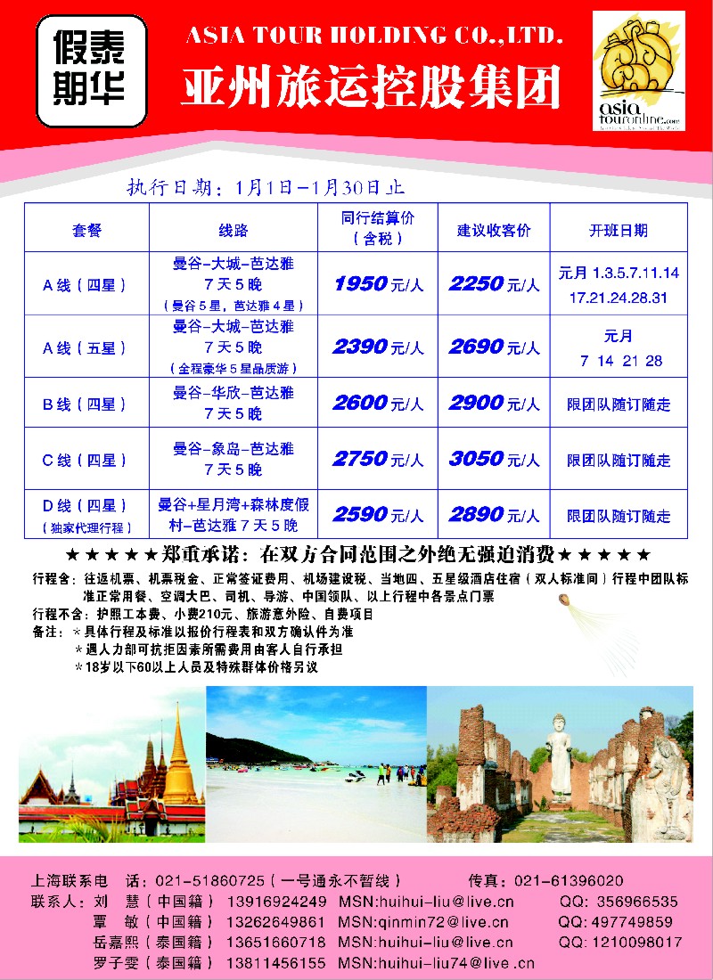 n82  东南亚线路-泰华假期-亚洲旅运控股集团