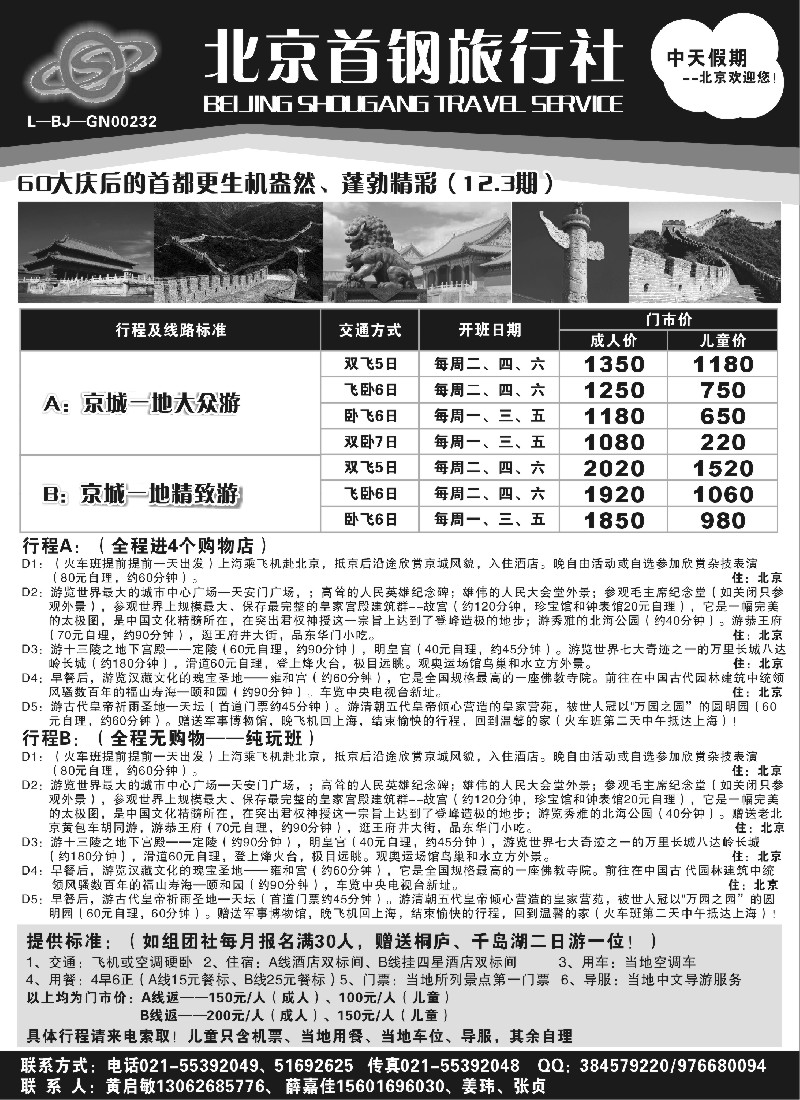 n45 北京首钢旅行社