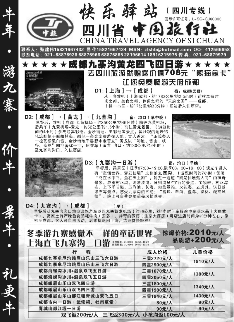 s16 四川省中国旅行社-快乐驿站