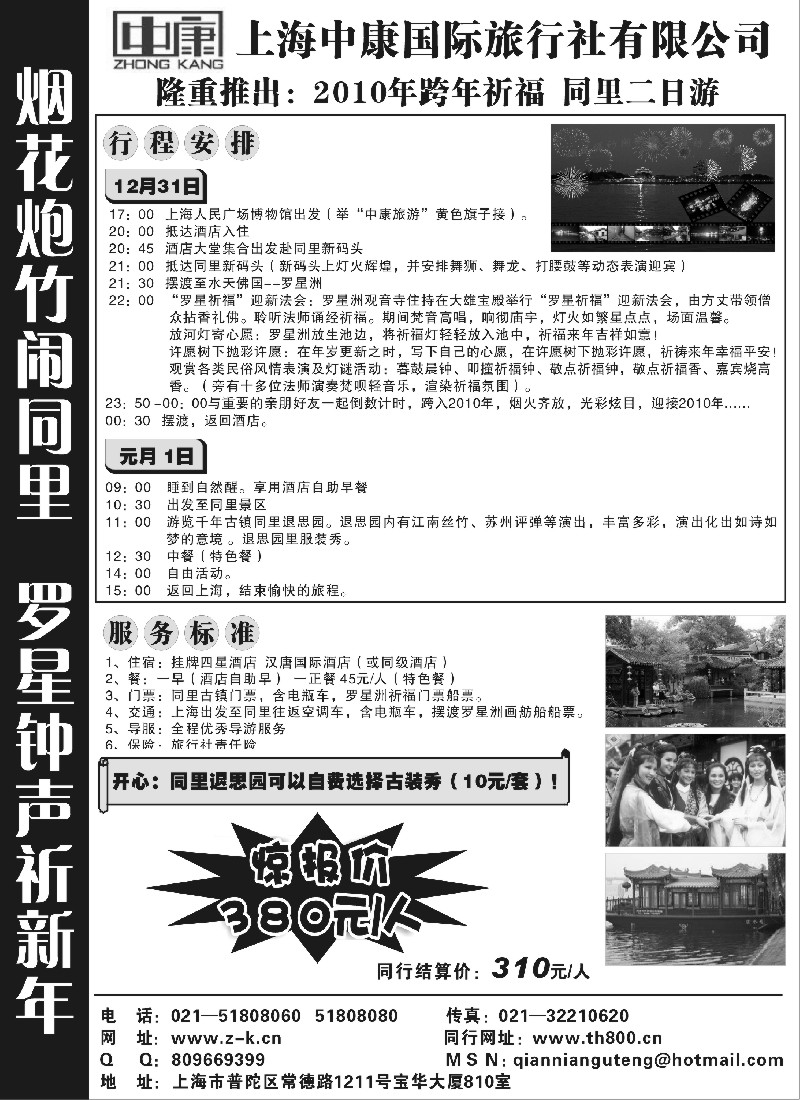n10 2010年跨年祈福，同里两日游