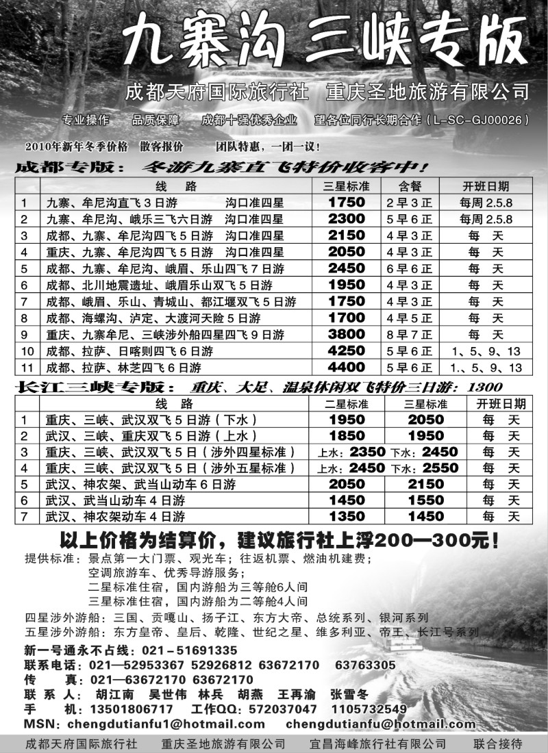 s17 成都天府国际旅行社—九寨沟 长江三峡专版