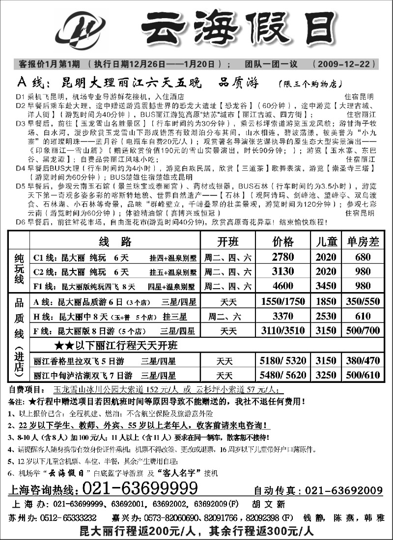 s26 云海假日—云南旅游专线