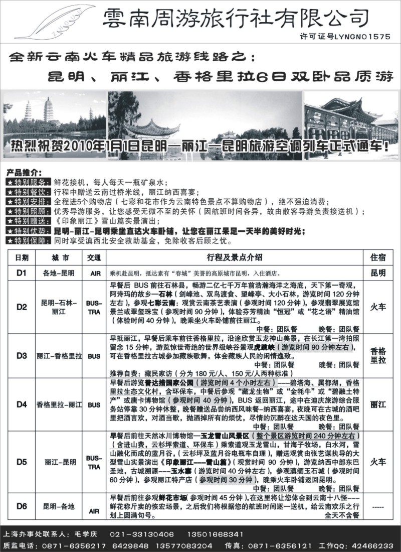s41 云南周游旅行社--全新云南火车精品-昆、丽、香格里拉6日双卧品质游