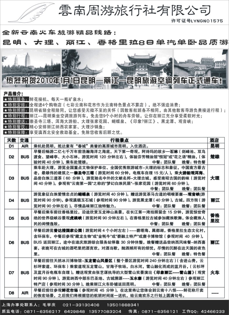 s43 云南周游旅行社--全新云南火车精品-昆、大、丽、香格里拉8日单汽单卧品质游 