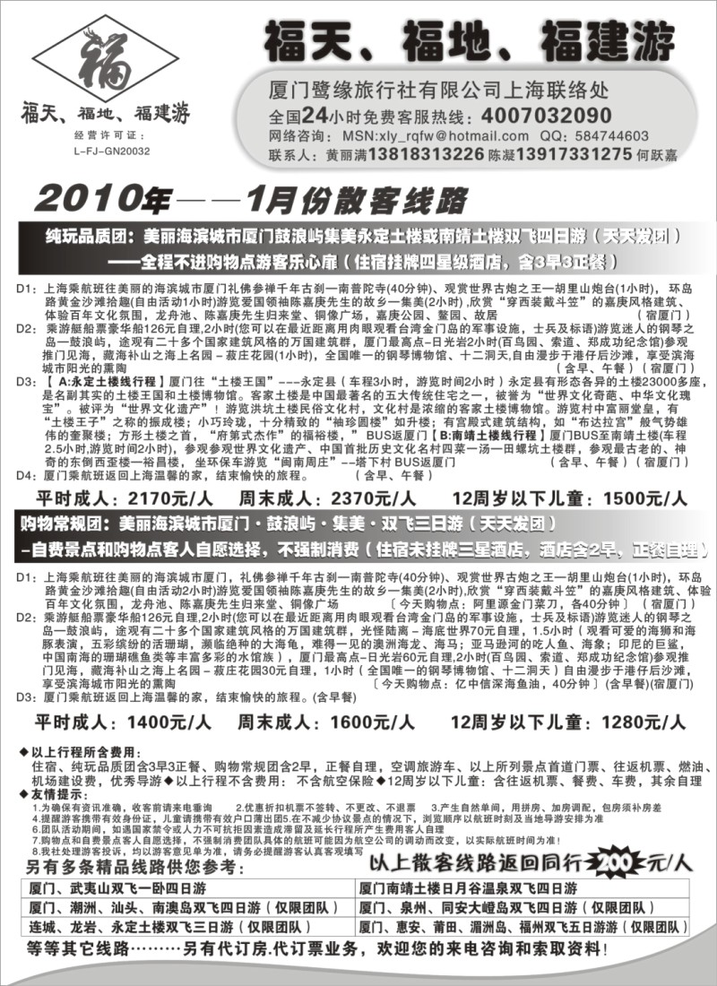 s8 ◆◆◆福天、福地、福建游——厦门鹭缘旅行社（上海办事处） 