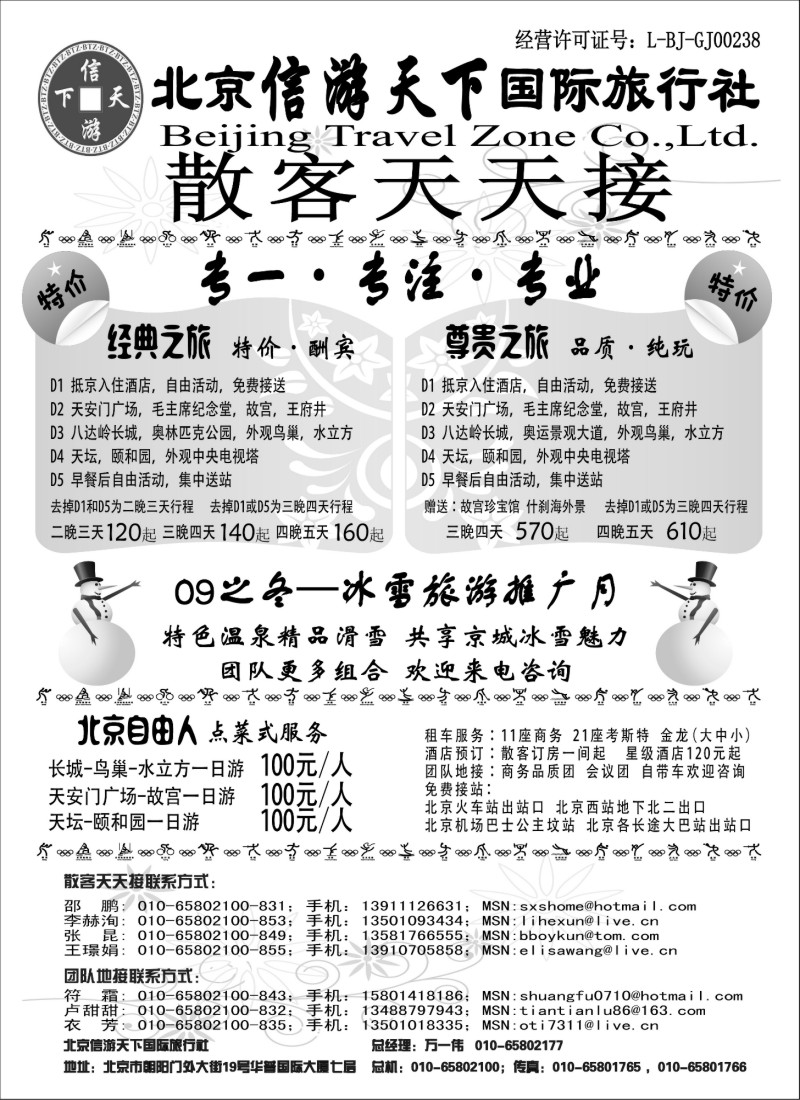 n41 散客天天接·北京信游天下国际旅行社