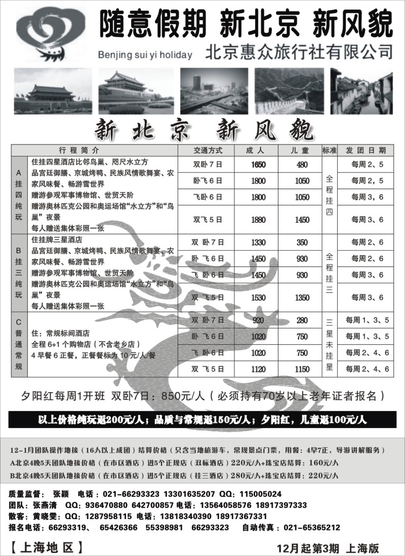 n43 随意假期--北京惠众旅行社