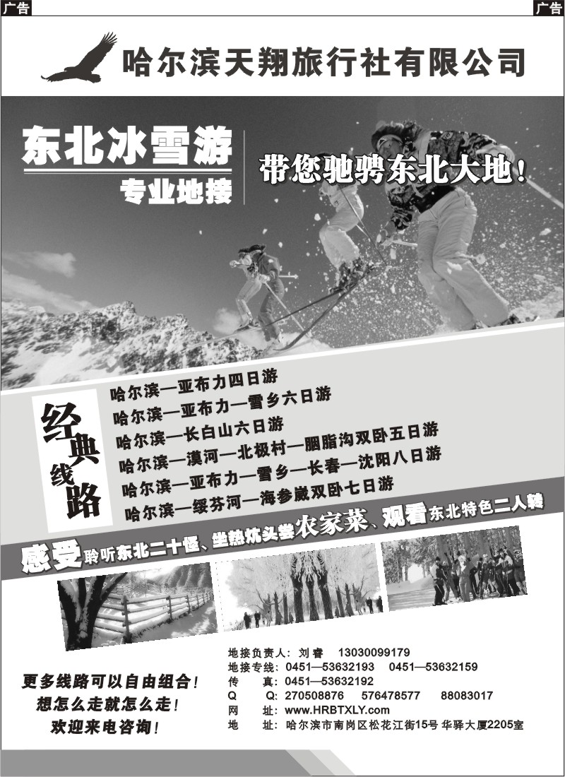 n62 哈尔滨天翔旅行社－东北冰雪专业地接