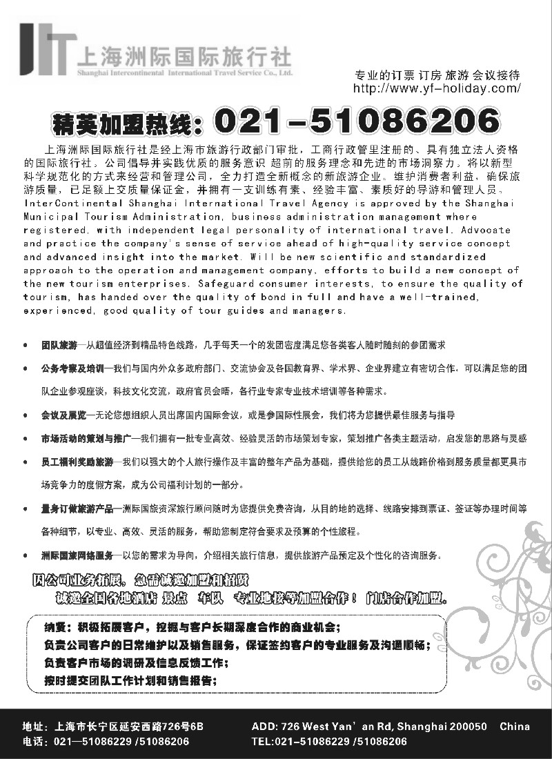 n92 上海洲际国际旅行社