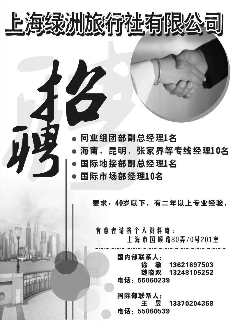 n95 上海绿洲旅行社招聘