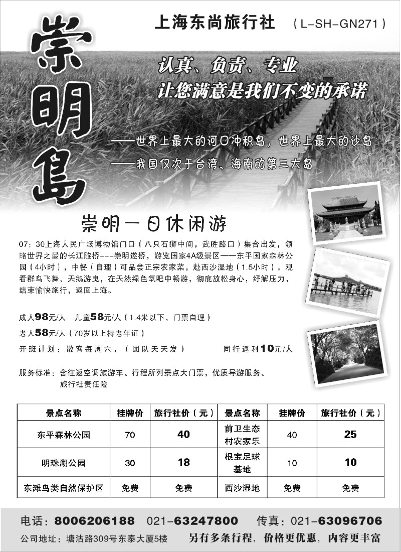 n10 上海东尚旅行社——崇明岛休闲游