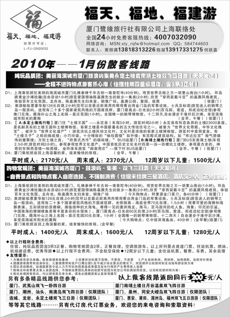 s11 ◆◆◆福天、福地、福建游——厦门鹭缘旅行社（上海办事处）