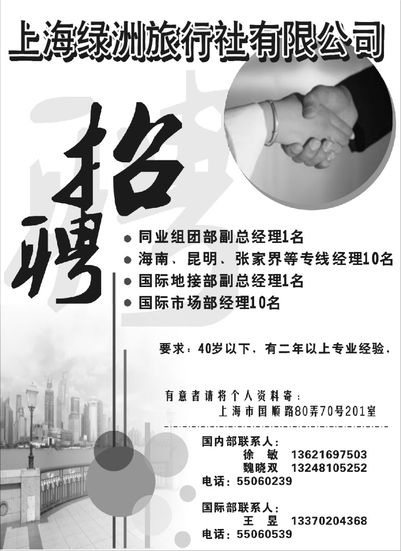 n79 上海绿洲旅行社招聘