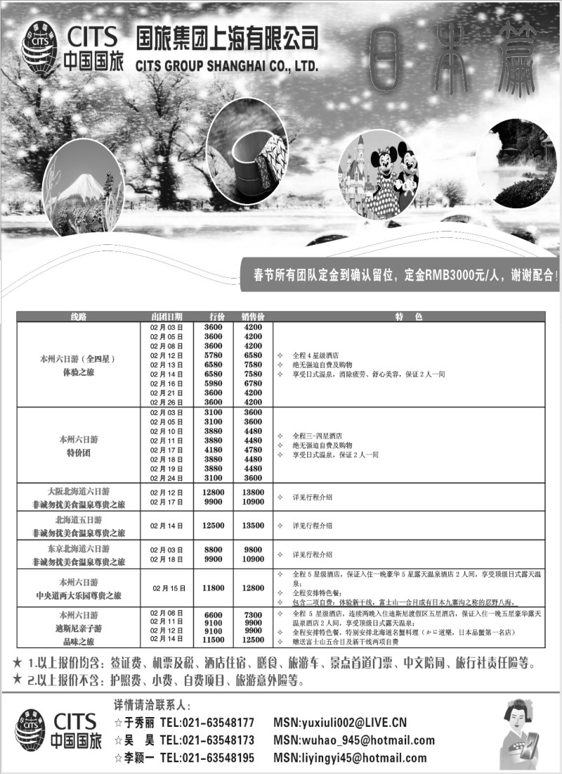 n61 中国国旅（上海）春节出团计划