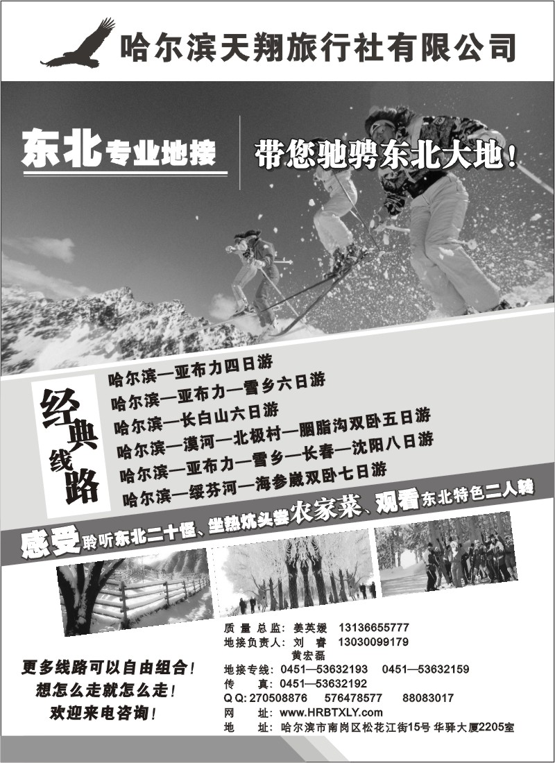 n彩16 哈尔滨天翔旅行社－东北冰雪专业地接