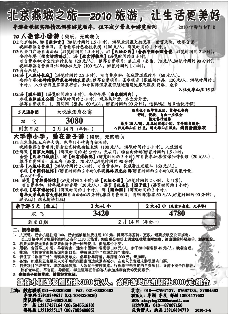 n24 2010年北京燕城之旅春节专刊