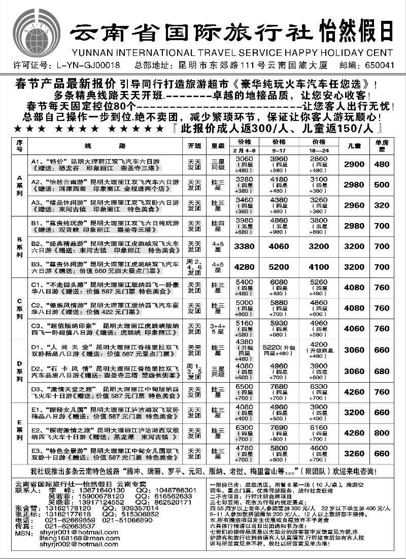 s38 云南省国际旅行社-怡然假期