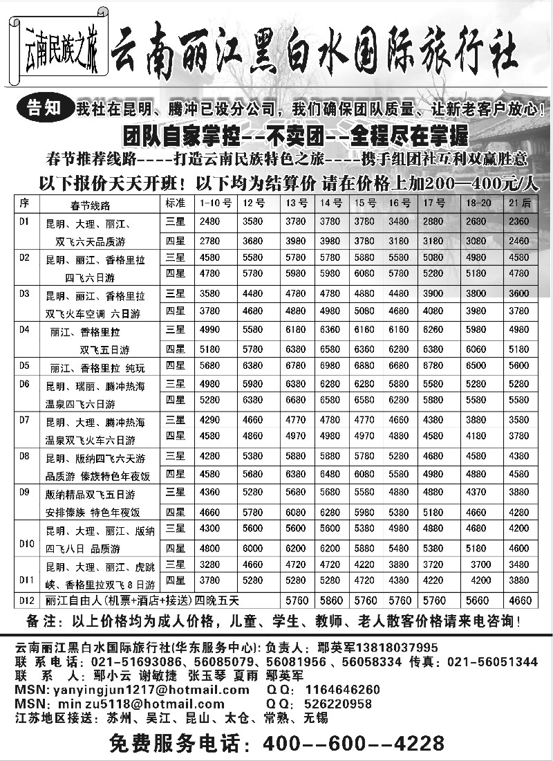 s45 云南丽江黑白水国际旅行社