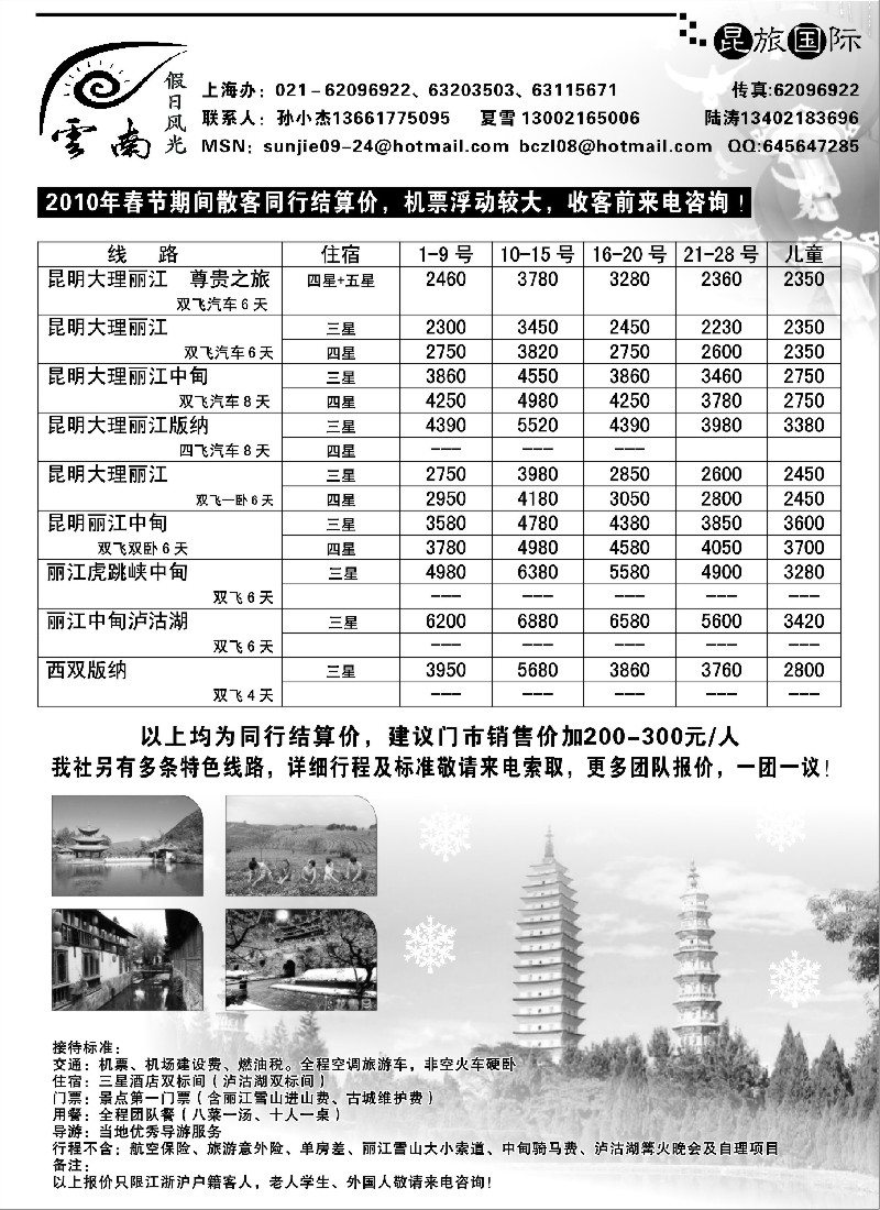 s48 假日风光--云南专线（春节报价）