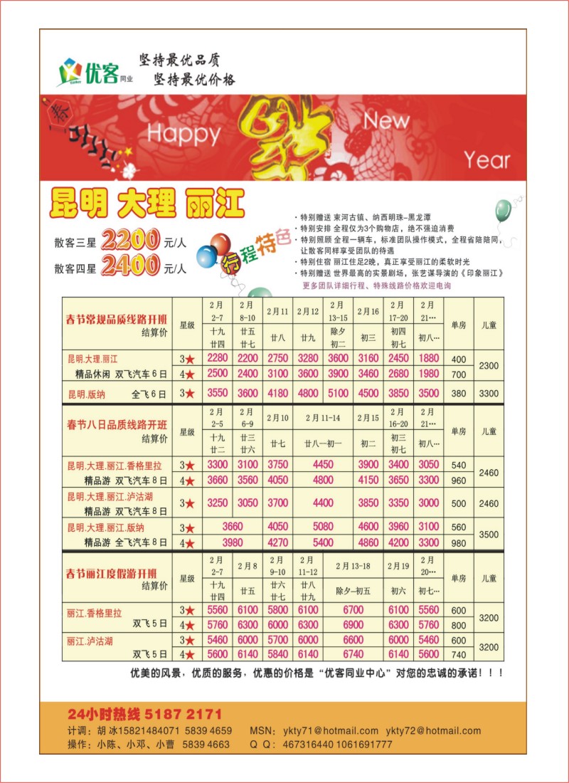 S封二 优客同业中心－云南春节专线