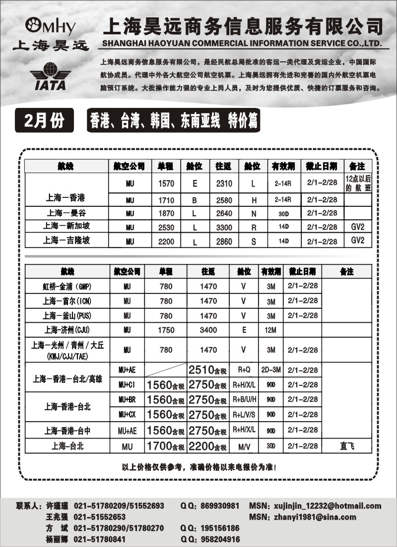 n80 上海昊远国际机票-香港、台湾、韩国、东南亚