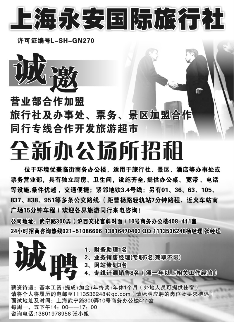 n86 上海永安旅行社招商、招聘