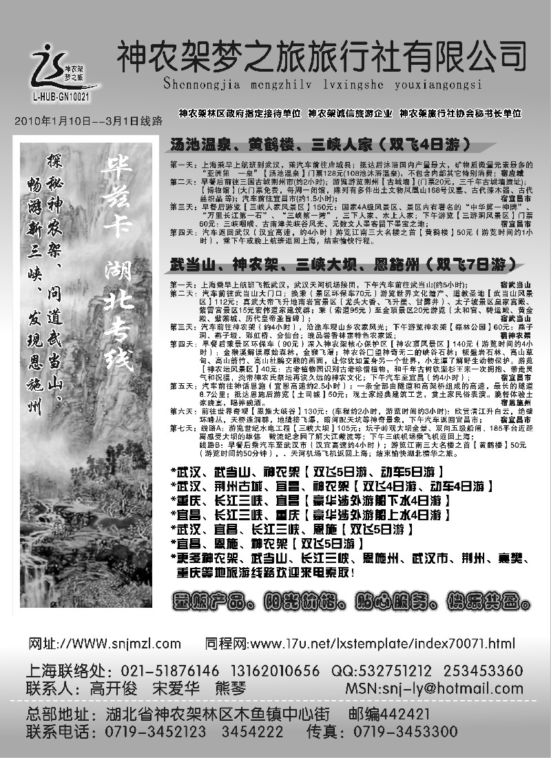s31 魅力湖北、两山一江神农架梦之旅
