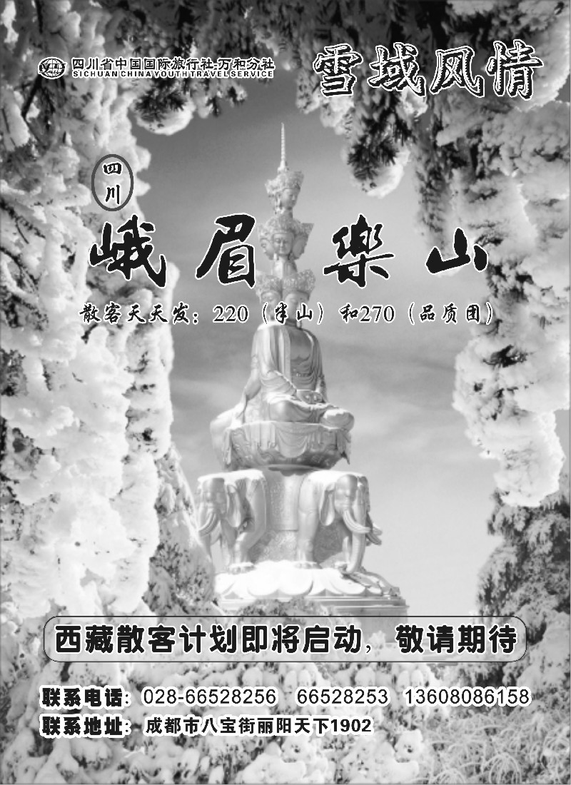 s33 四川省中国国际旅行社-雪域风情-峨眉 乐山