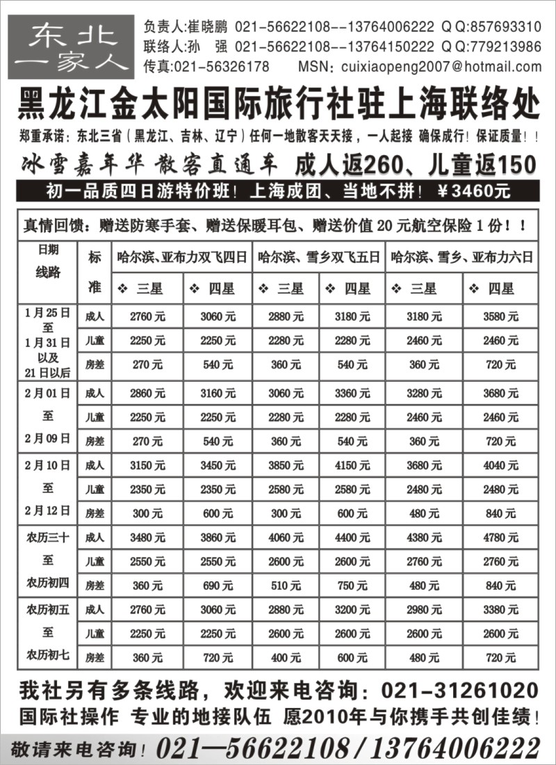 n55 黑龙江金太阳国际旅行社驻上海联络处
