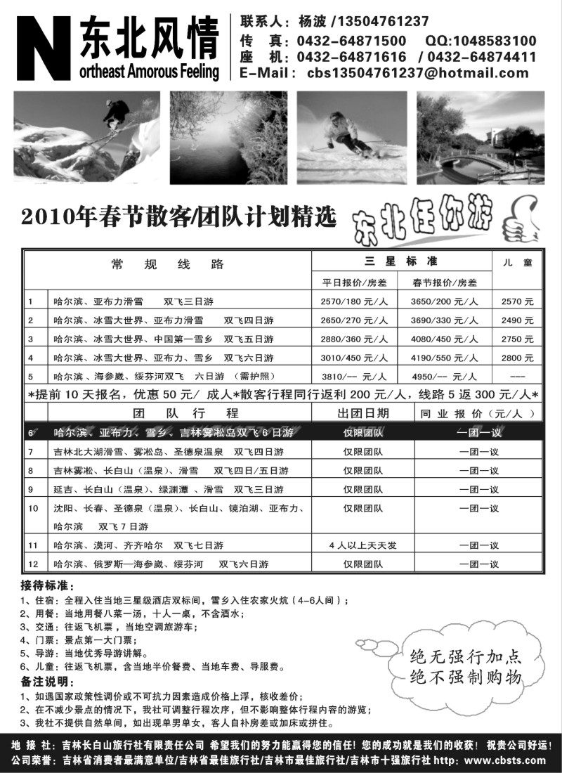 n68 东北风情●长白山旅行社（常驻上海办）