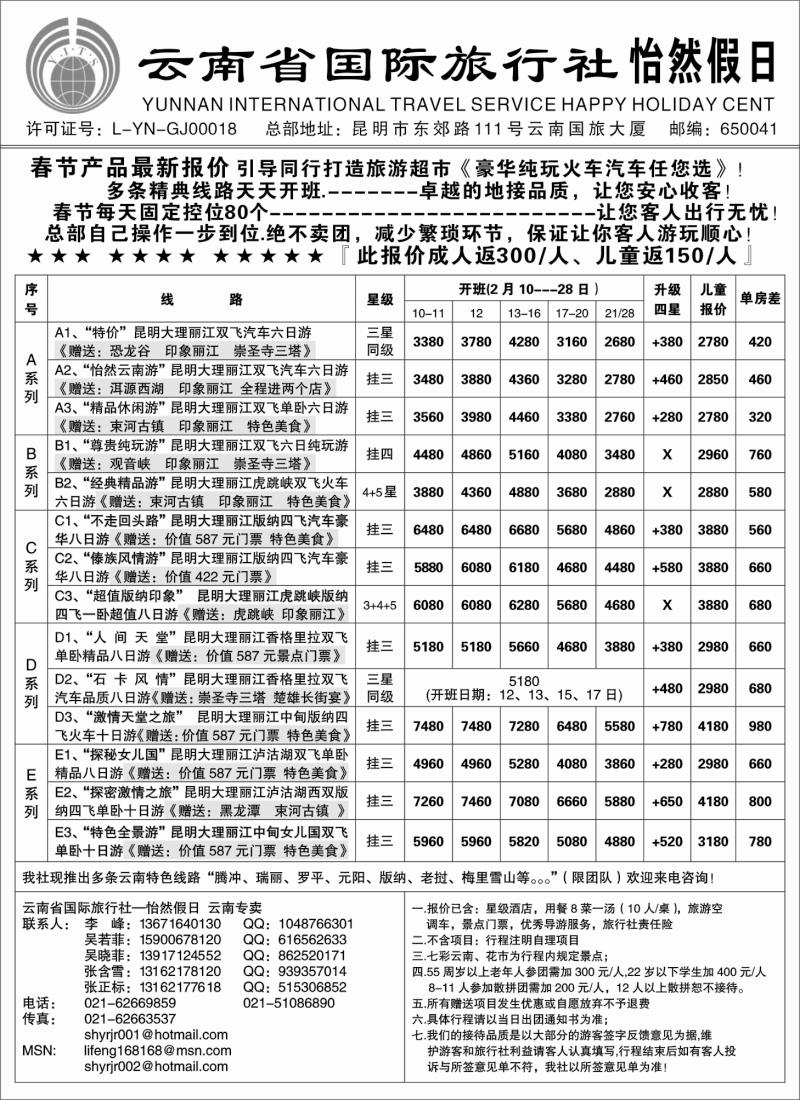 s31 云南省国际旅行社-怡然假期