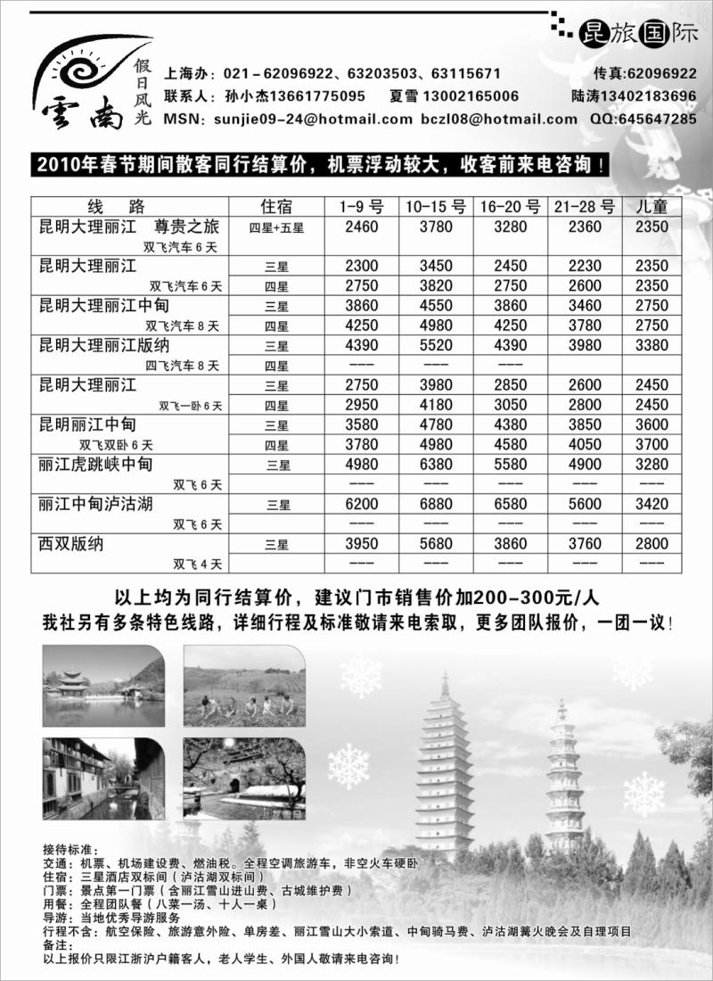s37 假日风光--云南专线（春节报价）