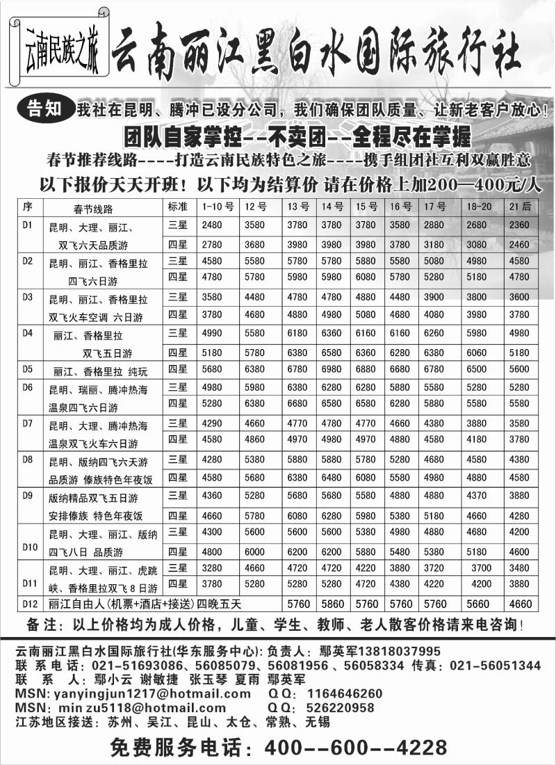 s40 云南丽江黑白水国际旅行社
