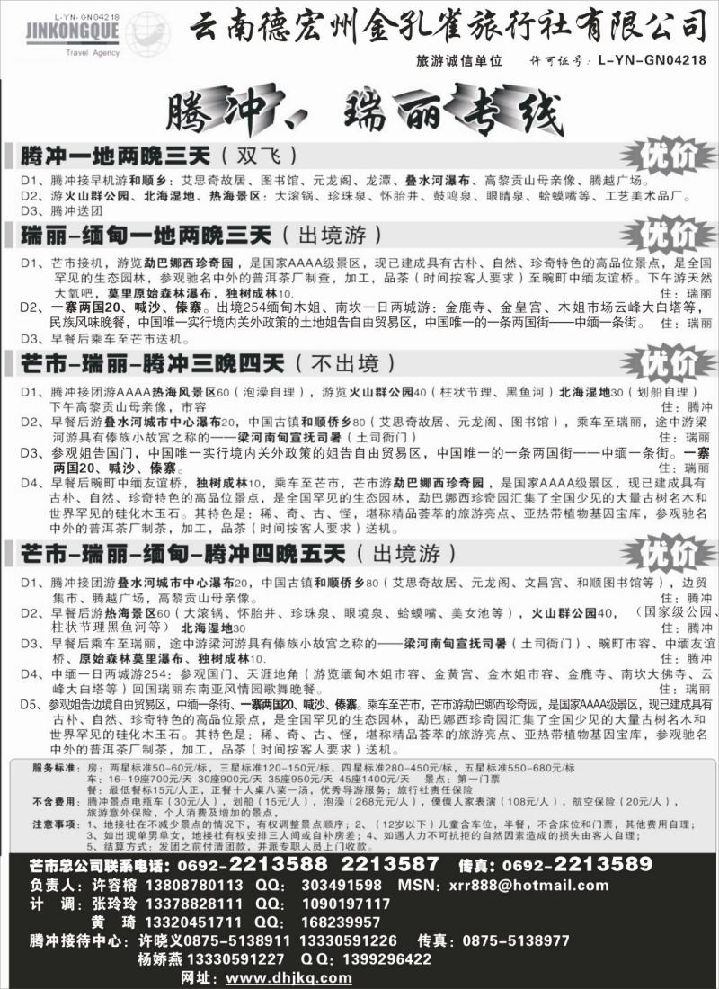 s44 德宏金孔雀-腾冲、瑞丽专线