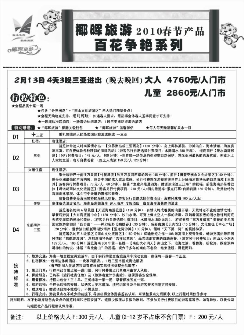 s60 海南椰晖旅行社