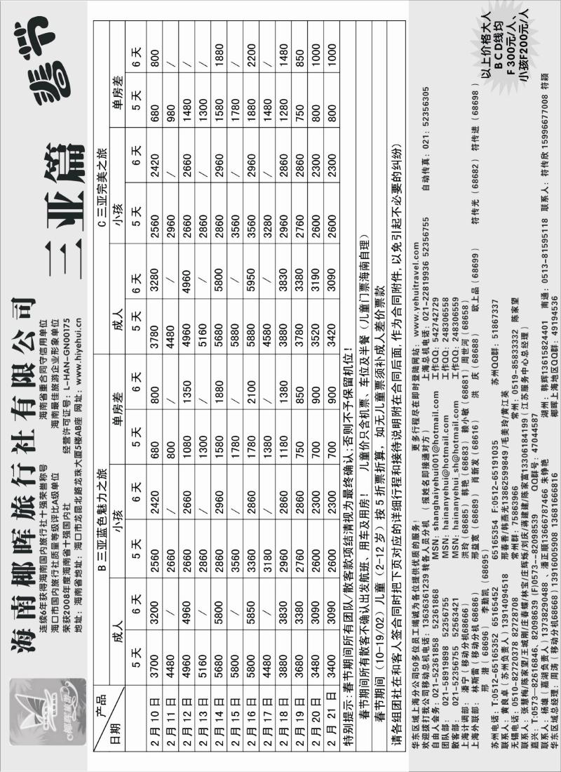 s66 海南椰晖旅行社