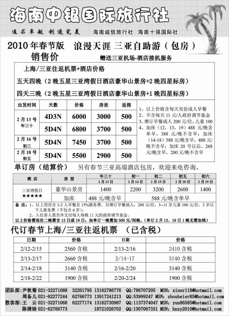 S70 海南中银国旅散客春节报价-自由行
