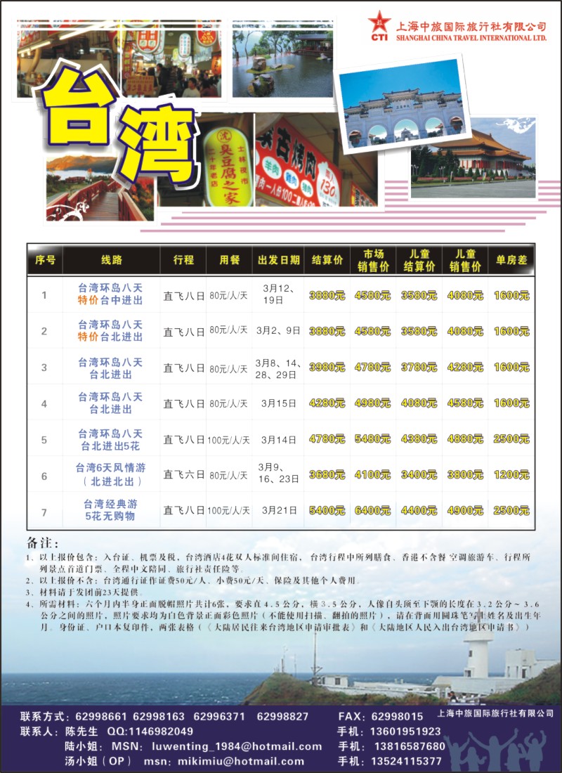 n彩9 上海中旅国际旅行社有限公司-台湾部