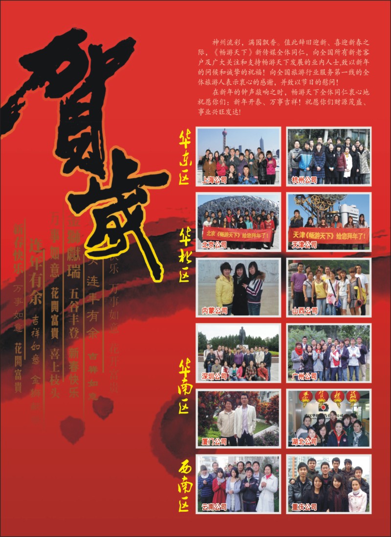 s彩10《畅游天下》新传媒全体员工给您拜年了！