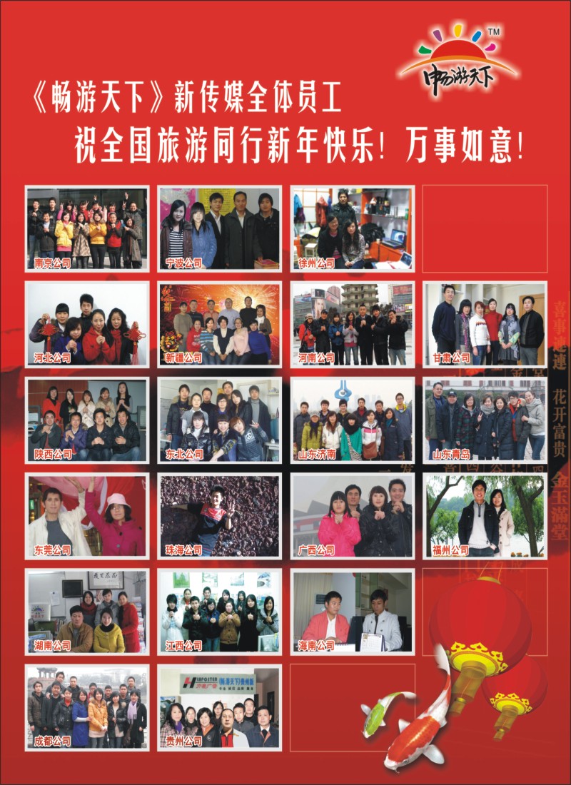 s彩11《畅游天下》新传媒全体员工给您拜年了！
