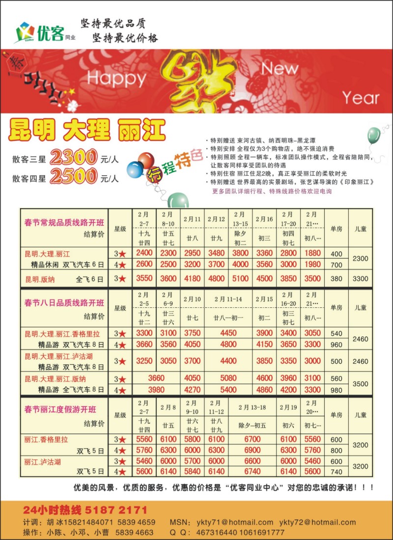 s彩8 优客同业中心－云南春节专线