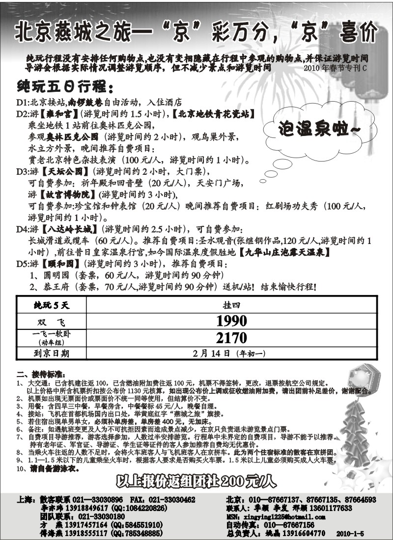 n39 2010年北京燕城之旅春节专刊