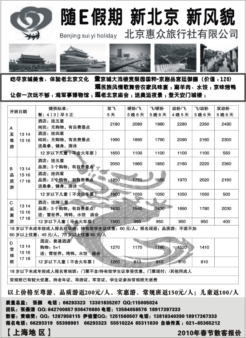 n42 随意假期--北京惠众旅行社