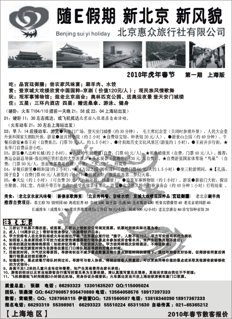 n43 随意假期--北京惠众旅行社