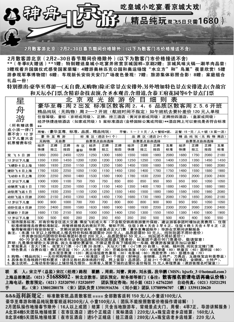 n45 上海-神舟北京游2月散客价格之一