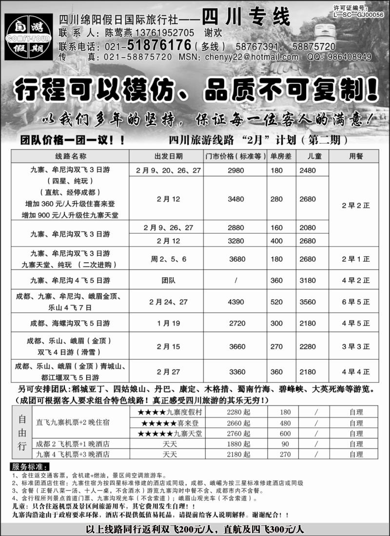 s21 四川绵阳假日国际旅行社